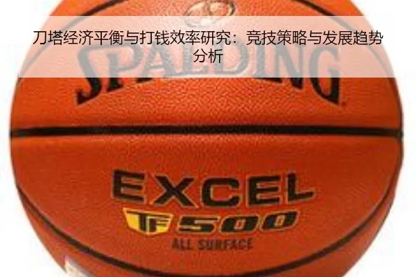 刀塔经济平衡与打钱效率研究：竞技策略与发展趋势分析