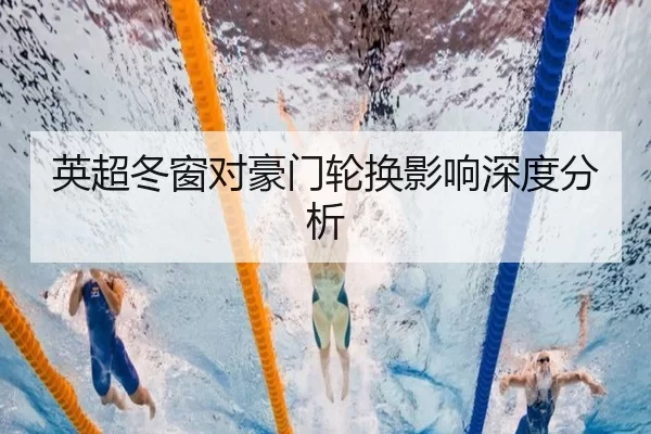 英超冬窗对豪门轮换影响深度分析